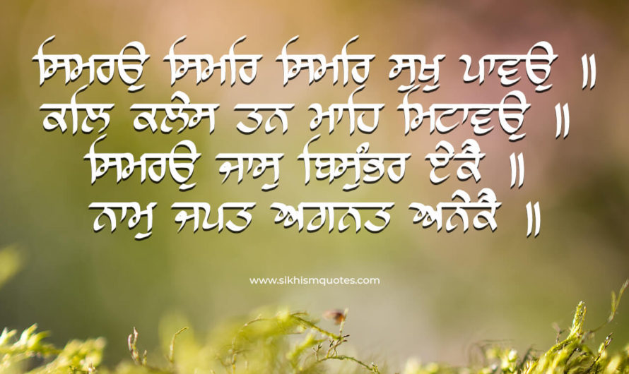 Simro simar simar sukh pavao